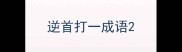 逆首打一成语