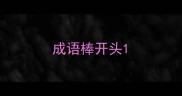 成语棒开头