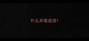什么弃笔成语