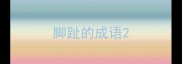 脚趾的成语