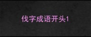 伐字成语开头
