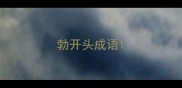 勃开头成语