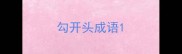 勾开头成语