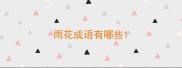 雨花成语有哪些