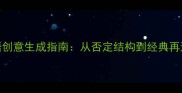 不落窠臼的成语创意生成指南从否定结构到经典再造的完整方法论