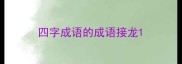 四字成语的成语接龙