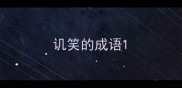 讥笑的成语
