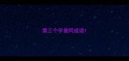 第三个字是同成语