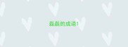 磊磊的成语