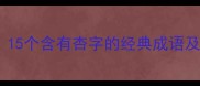 杏林春暖15个含有杏字的经典成语及背后故事