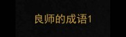 良师的成语