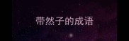 带然子的成语