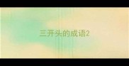三开头的成语