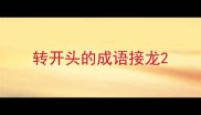 转开头的成语接龙