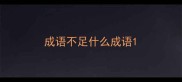 成语不足什么成语