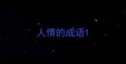 人情的成语