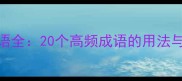 腾字开头的成语全20个高频成语的用法与常见错误指南