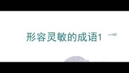 形容灵敏的成语