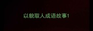 以貌取人成语故事