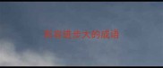 形容进步大的成语