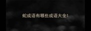 蛇成语有哪些成语大全