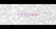 关于五个成语