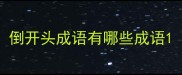 倒开头成语有哪些成语