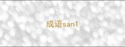 成语san