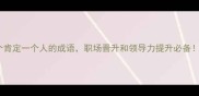 20个肯定一个人的成语职场晋升和领导力提升必备