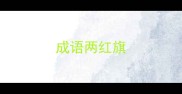 成语两红旗