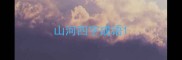 山河四字成语