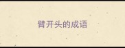 臂开头的成语