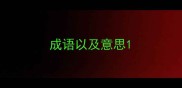 成语以及意思