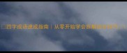 四字成语速成指南从零开始学会拆解组合技巧