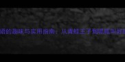 10个青蛙成语的趣味与实用指南从青蛙王子到呱呱叫好的文化密码