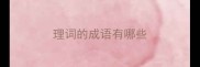 理词的成语有哪些