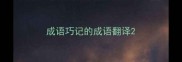 成语巧记的成语翻译