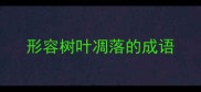 形容树叶凋落的成语
