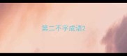 第二不字成语