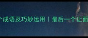 堵字开头的10个成语及巧妙运用最后一个让面试官眼前一亮