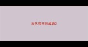 古代帝王的成语