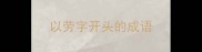 以劳字开头的成语
