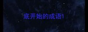 底开始的成语