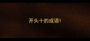 开头十的成语