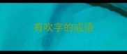 有吹字的成语