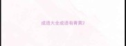 成语大全成语有青黄