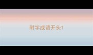 耐字成语开头