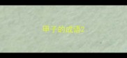 甲子的成语