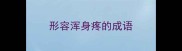 形容浑身疼的成语
