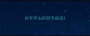 自字开头的四字成语